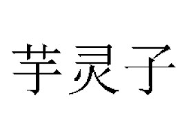 ׺¡r(nng)֌I(y)l(f)չ؟(z)ι˾`ʳƷa(chn)ֹ˾
