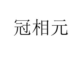 hԪQ޹˾