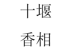 ʮQ޹˾