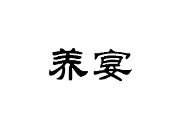 BT(mn)B(yng)ʳƷƼ޹˾