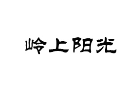 ɽX(yng)r(nng)I(y)_(ki)l(f)޹˾