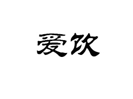 Ϻ(i)ʳƷ޹˾