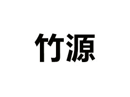 㽭Դ朹޹˾