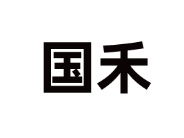 㽭̌(sh)I(y)ɷ޹˾