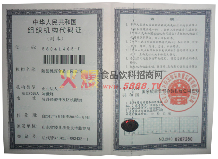 組織機構(gòu)代碼證