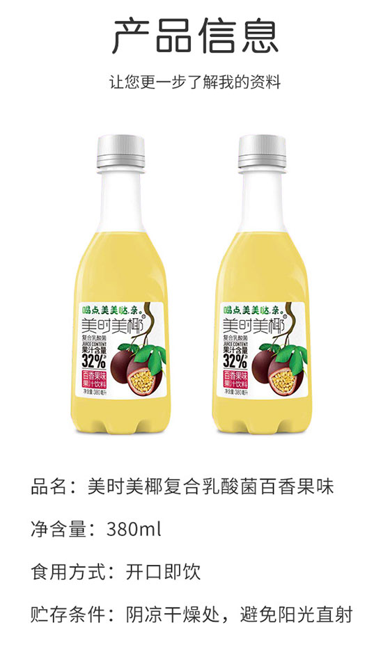 美時美椰復(fù)合乳酸菌百香果味 美時美椰復(fù)合乳酸菌百香果味