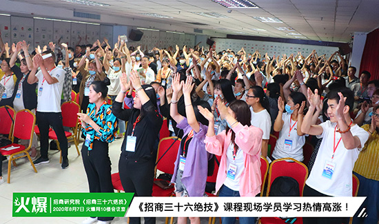 火爆招商研究院第85期《招商三十六絕技》火爆開課!挖掘員工潛力、激發(fā)團(tuán)隊活力,提升銷售技能! 火爆招商研究院第85期《招商三十六絕技》火爆開課!挖掘員工潛力、激發(fā)團(tuán)隊活力,提升銷售技能!