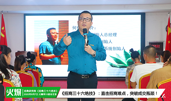 火爆招商研究院第85期《招商三十六絕技》火爆開課!挖掘員工潛力、激發(fā)團(tuán)隊活力,提升銷售技能! 火爆招商研究院第85期《招商三十六絕技》火爆開課!挖掘員工潛力、激發(fā)團(tuán)隊活力,提升銷售技能!