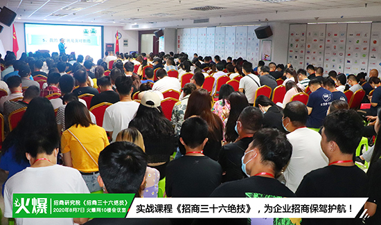 火爆招商研究院第85期《招商三十六絕技》火爆開課!挖掘員工潛力、激發(fā)團(tuán)隊活力,提升銷售技能! 火爆招商研究院第85期《招商三十六絕技》火爆開課!挖掘員工潛力、激發(fā)團(tuán)隊活力,提升銷售技能!
