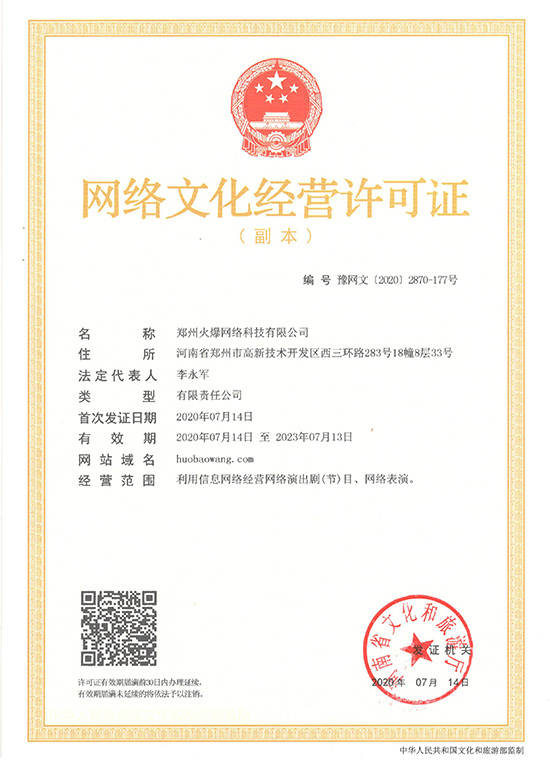 好消息!火爆網(wǎng)《網(wǎng)絡(luò)文化經(jīng)營(yíng)許可證》申請(qǐng)順利通過啦! 好消息!火爆網(wǎng)《網(wǎng)絡(luò)文化經(jīng)營(yíng)許可證》申請(qǐng)順利通過啦!