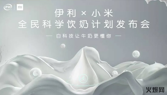 2伊利×小米、旺旺×餓了么,品牌大咖玩“混搭”,個(gè)個(gè)都是真爆款! 2伊利×小米、旺旺×餓了么,品牌大咖玩“混搭”,個(gè)個(gè)都是真爆款!