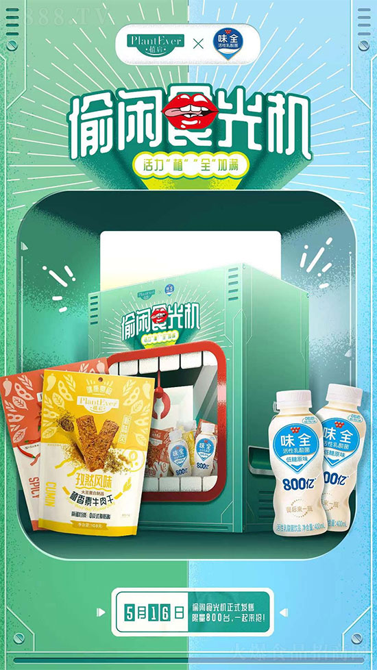 “偷閑食光機”聯(lián)名禮盒海報 “偷閑食光機”聯(lián)名禮盒海報