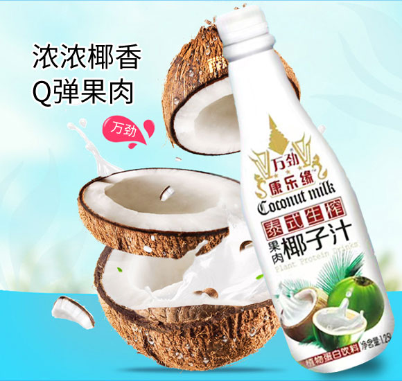 廣東萬(wàn)勁生物科技有限公司椰子汁1.25l 廣東萬(wàn)勁生物科技有限公司椰子汁1.25l