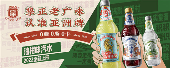 終于官宣!風靡廣東的亞洲汽水要北伐了 終于官宣!風靡廣東的亞洲汽水要北伐了